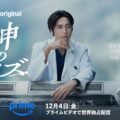Quiz from God 4 Aralık’ta Prime Video’da: Shotaro Mamiya başrolde 2026 – 4 Quiz from God Prime Video resmi teaser görseli Shotaro Mamiya Haruto Hatsushima