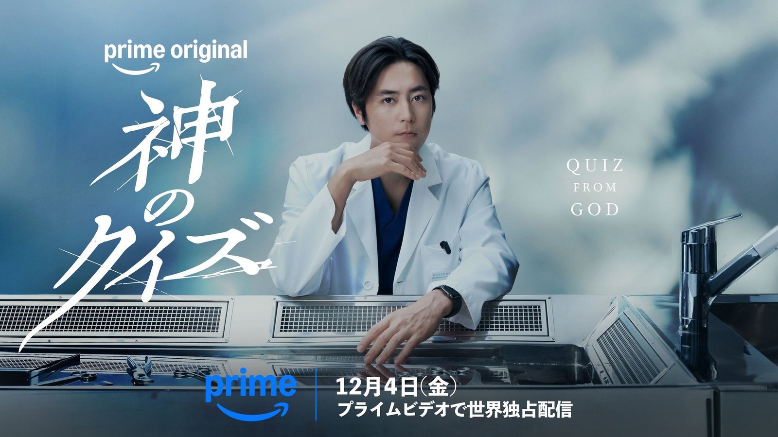 Quiz from God Prime Video resmi teaser görseli Shotaro Mamiya Haruto Hatsushima