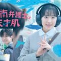 Extraordinary Attorney Minami 19 Ekim’de Netflix’te: Mana Ashida, Woo’nun Japon uyarlamasında 2026 – 3 Extraordinary Attorney Minami Kansai TV resmi afişinde kulaklıklı Mana Ashida, Fumiya Takahashi ve Akihiro Kakuta