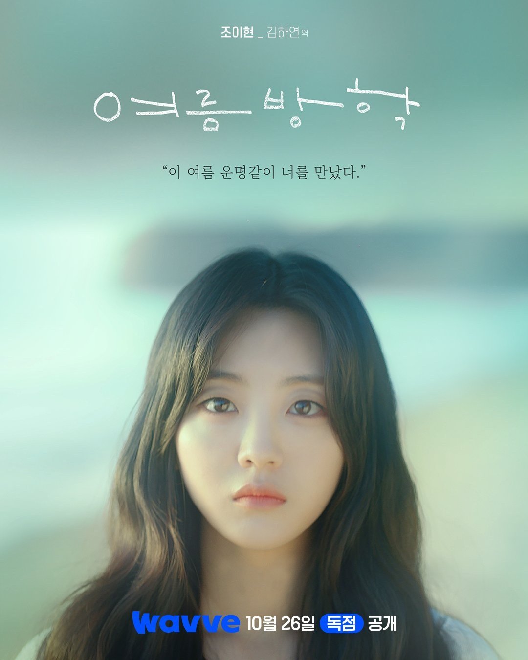 Summer Vacation resmi karakter afişinde açık mavi ve yeşil tonlu arka planda kameraya bakan Kim Ha Yeon rolündeki Cho Yi Hyun