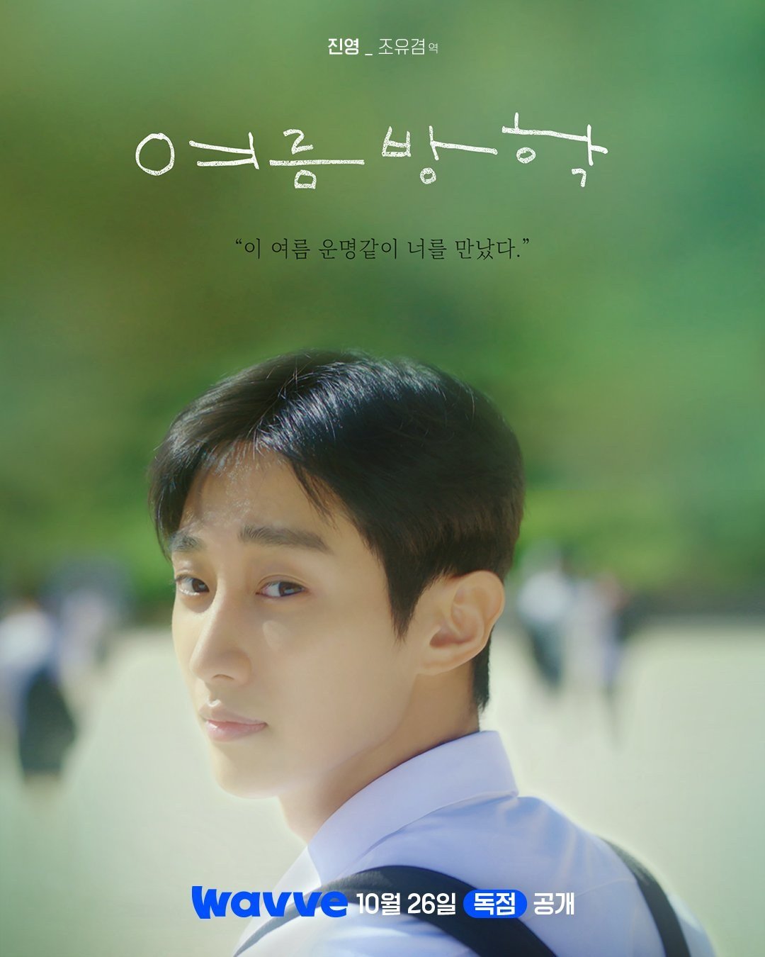 Summer Vacation resmi karakter afişinde beyaz okul gömleğiyle sakin bir ifadeyle bakan Jo Yu Gyeom rolündeki Jin Young