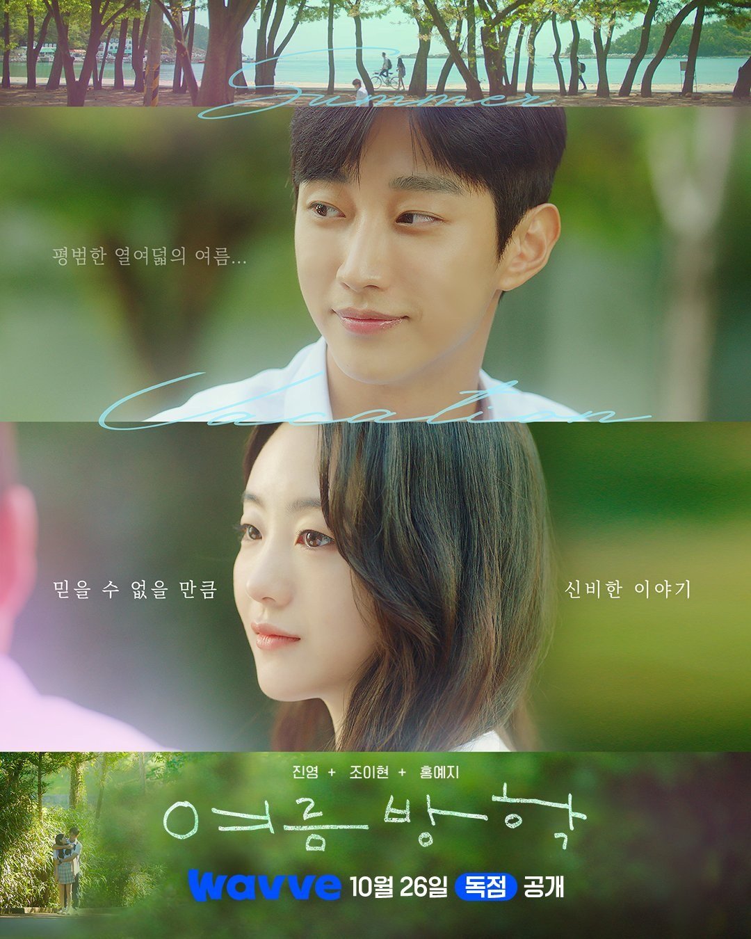 summer vacation 26 ekim wavve featured &ndash; Summer Vacation 26 Ekim’de başlıyor: B1A4’ten Jin Young ve Cho Yi Hyun’lu gençlik aşkı Upo köyünde geçiyor &ndash; 2026